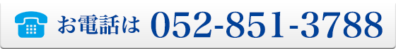 お電話は052-851-3788