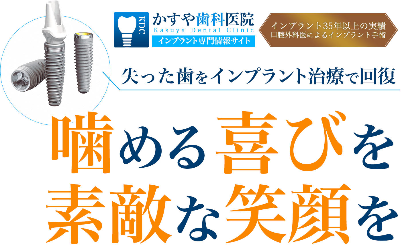 失った歯をインプラント治療で回復「噛める喜びを・素敵な笑顔を」
