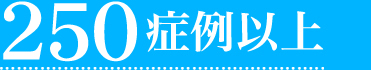 150症例以上