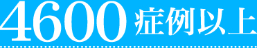 3000症例以上