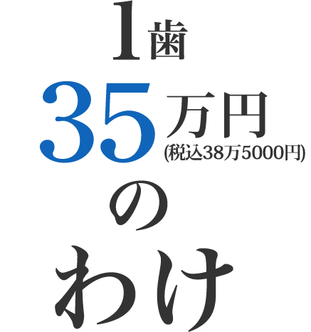 1歯35万円のわけ